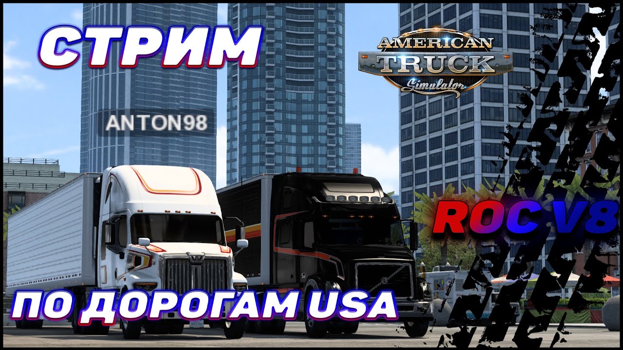 ✅СТРИМ✅AMERICAN TRUCK SIMULATOR  SCS MP - По дорогам USA