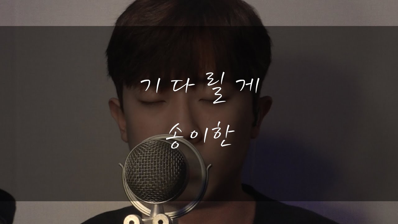 송이한 - 기다릴게(하동균,봉구)Cover