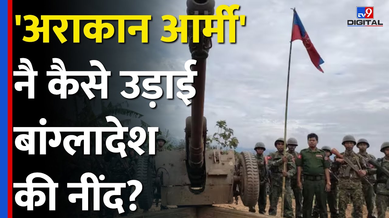 Arakan Army क्या है, जिसकी वजह से Myanmar, Bangladesh और India की टेंशन बढ़ गई #tv9d