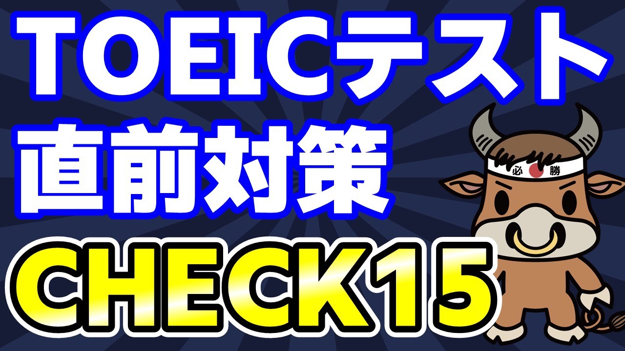 TOEIC直前チェック用 PART5問題 15問