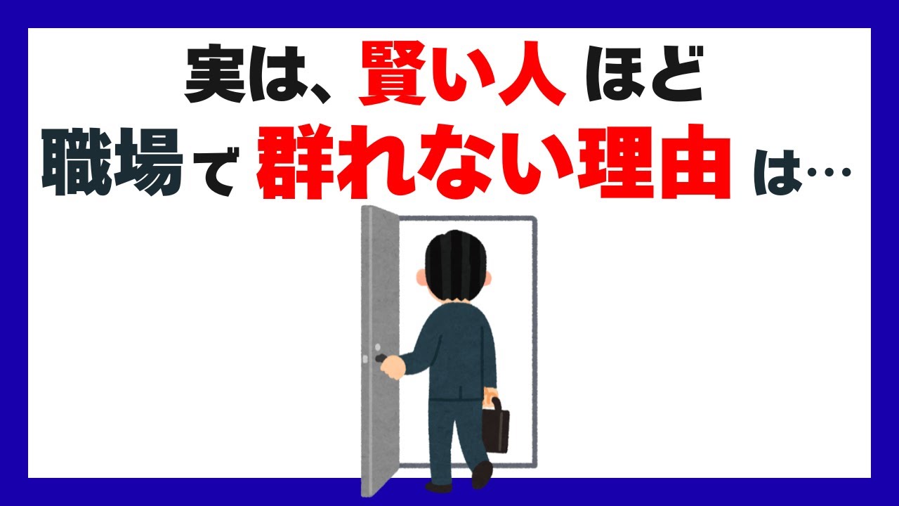 「賢い人は、なぜ職場で群れないのか？」心理学と脳科学で解説