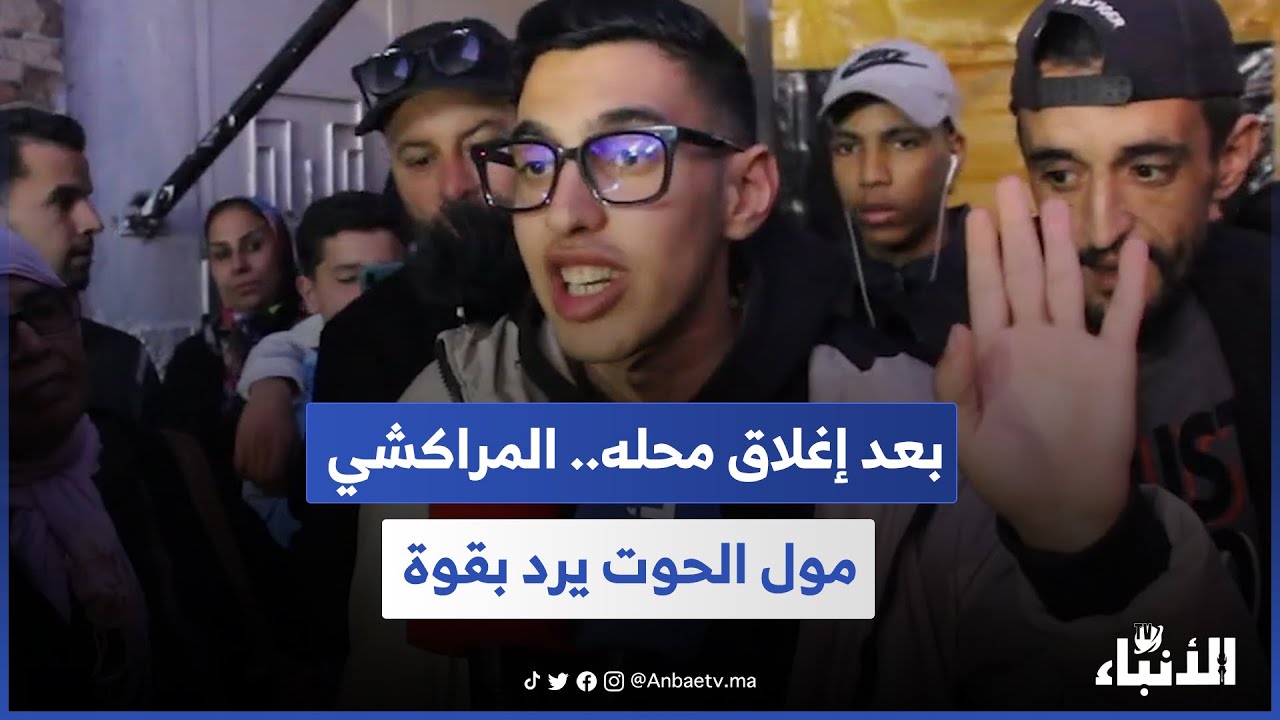 أول رد للمراكشي مول الحوت بعد إغلاق محله.. بغيت نحيد الوسيط على المواطن البسيط