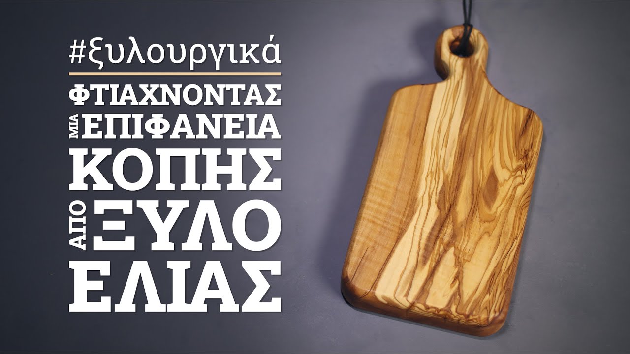 Φτιάχνοντας μία επιφάνεια κοπής από ξύλο ελιάς