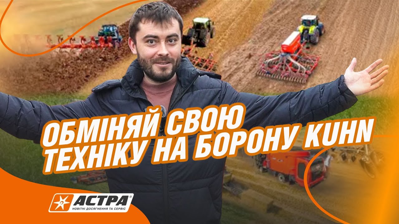 Маєте у господарстві вживану техніку, а потребуєте нову борону KUHN? Давайте мінятися 🤝