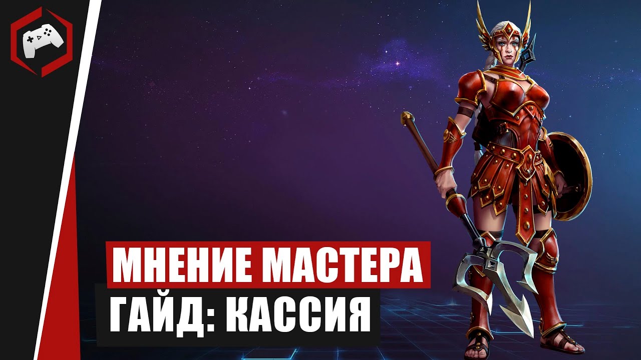 МНЕНИЕ МАСТЕРА #199: «Bookcaneer» (Гайд - Кассия) | Heroes of the Storm