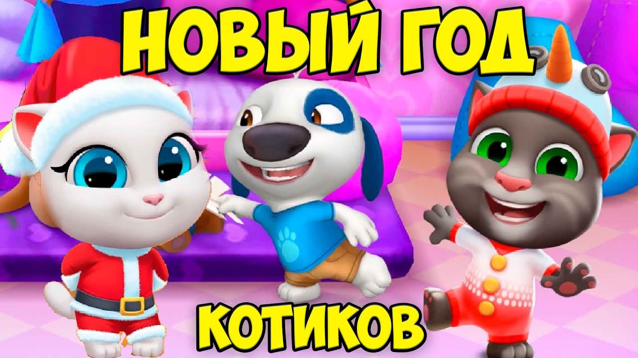 🍹КОКТЕЙЛЬ на НОВЫЙ ГОД🎄 МОЙ ГОВОРЯЩИЙ кот ТОМ и друзья  #Том