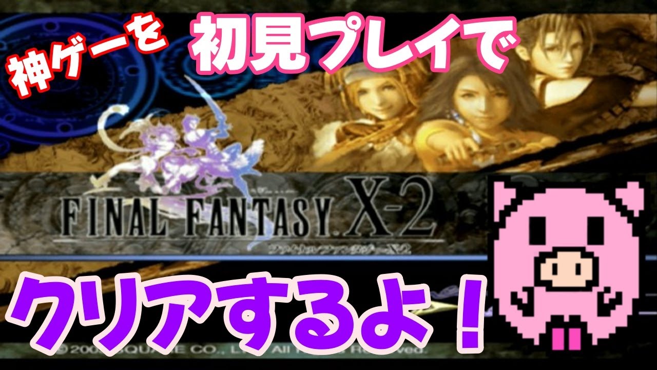 【PS2】FINAL FANTASY Ⅹ-Ⅱ 初見プレイ！#1　(ネタバレ注意)