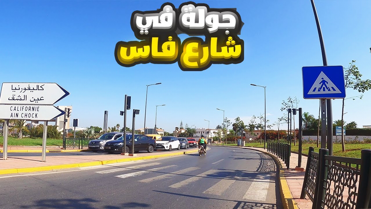 جولة في شارع فاس الدار البيضاء - Boulevard de Fès casablanca