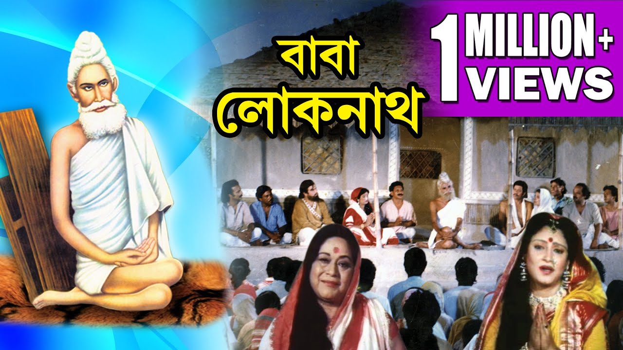 BABA LOKENATH | বাবা লোকনাথ | RANJIT | SULOCHANA | TARUN KUMAR | Echo Bengali Movie.