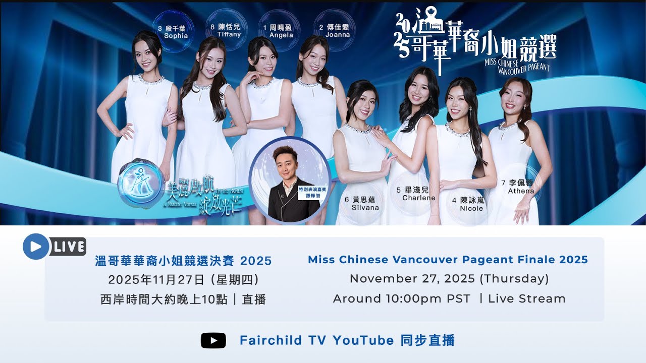 【溫哥華華裔小姐競選2025】總決賽