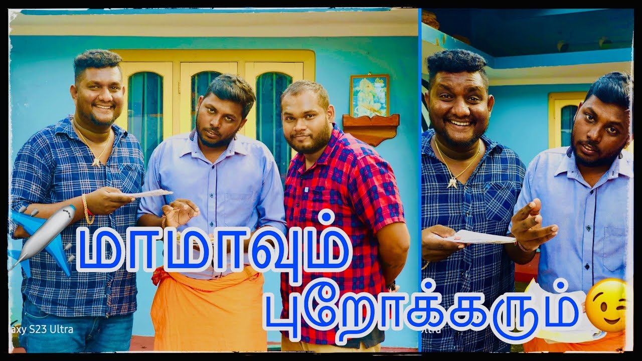 மாமா பார்த்த பொம்பிளை | Pambalkal | பம்பல்கள் | Petrol Shed