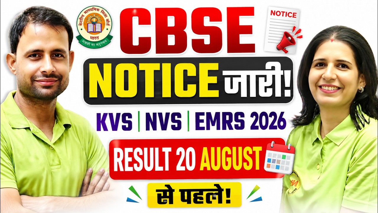 🚨 CBSE NOTICE जारी | KVS NVS EMRS RESULT बड़ी अपडेट | 20 अगस्त से पहले होगा बड़ा अपडेट?