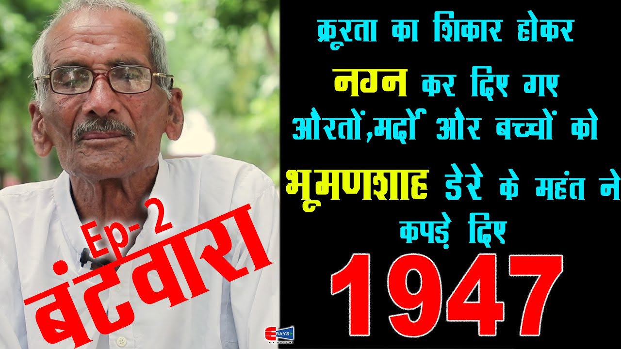 Episode-2_Dastan-e-Partition 1947 Sham Chand Kamboj Montgomery_Dipalpur pakistan to Fatehabad India
