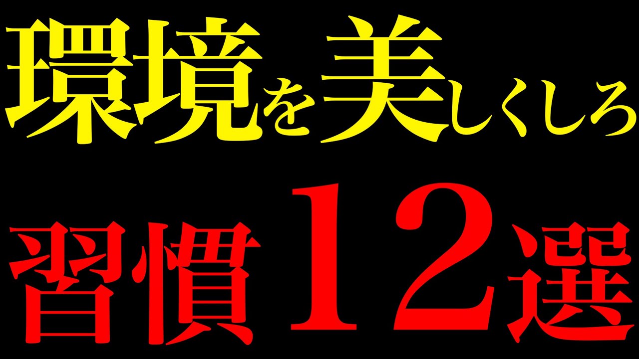 【科学的実証】環境が美しいと人生激変する習慣12選
