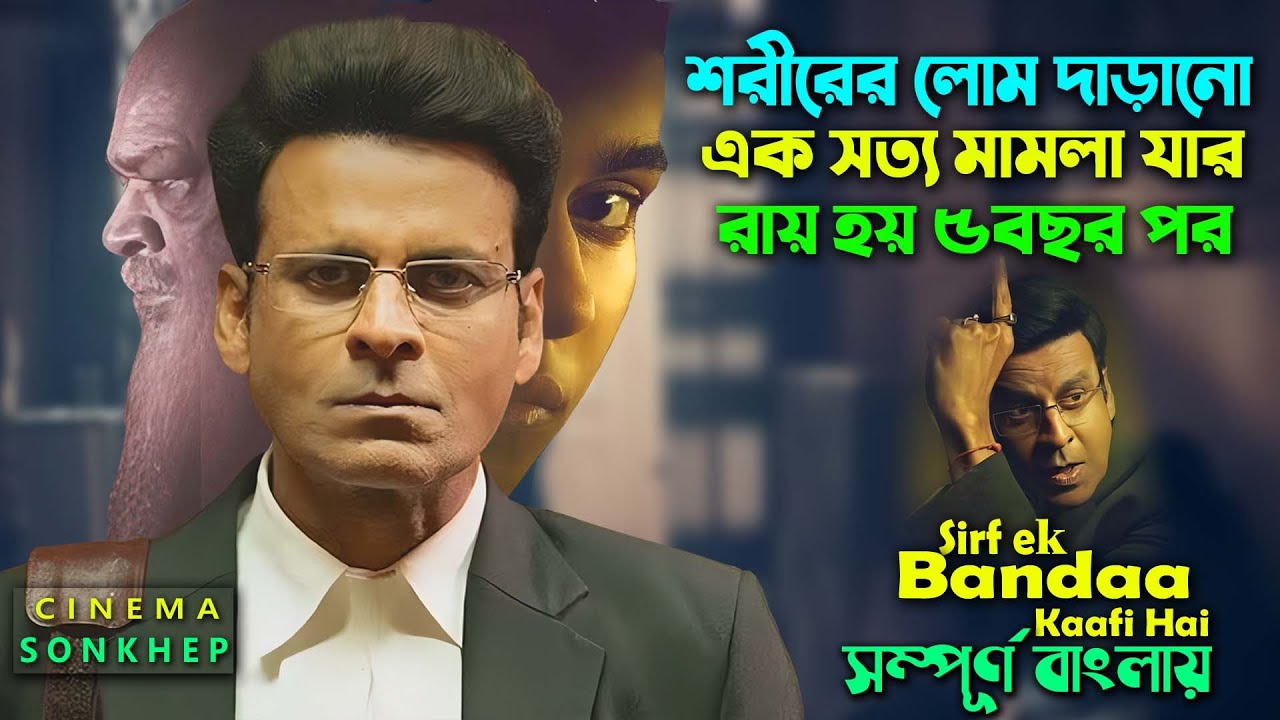 দুনিয়াতে আর কাকে বিশ্বাস করবেন? । Real Story Of India | Crime Movie Explain Bangla | সিনেমা সংক্ষেপ