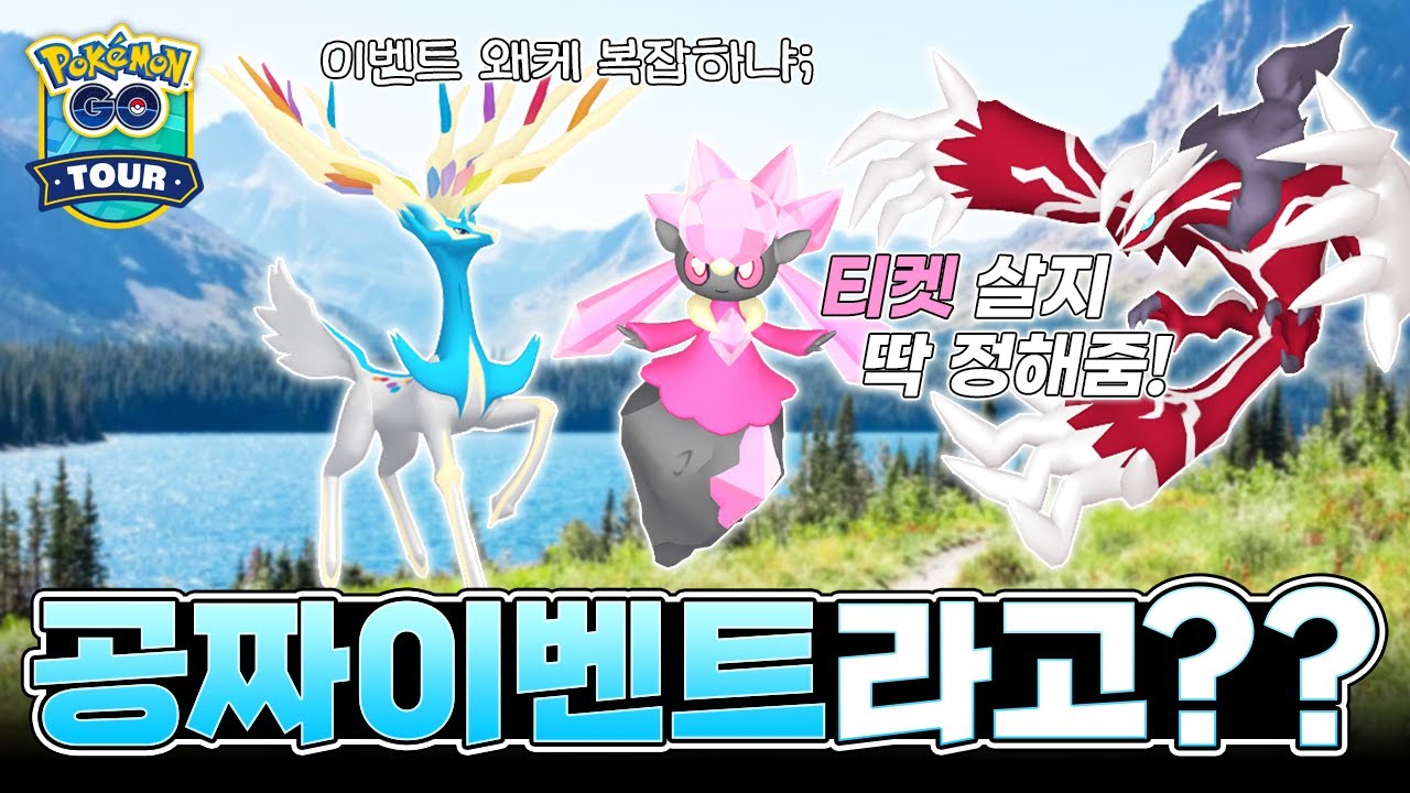 티켓 사야해? 딱 정해줌! 고투어 칼로스지방 이벤트 완벽 정리 [포켓몬고]