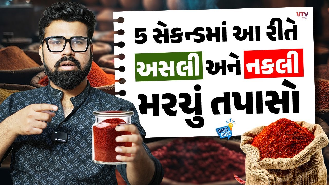 મરચું ખરીદતા પહેલા આ રીતે ચેક કરો કે મરચું અસલી છે કે નકલી | Daily Dose
