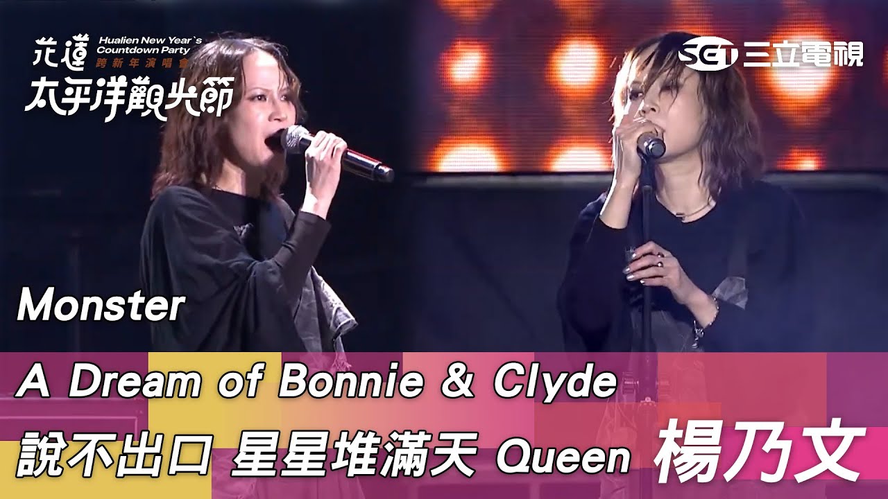 楊乃文｜Monster A Dream of Bonnie & Clyde 說不出口 星星堆滿天 Queen｜2025花蓮太平洋觀光節跨新年演唱會