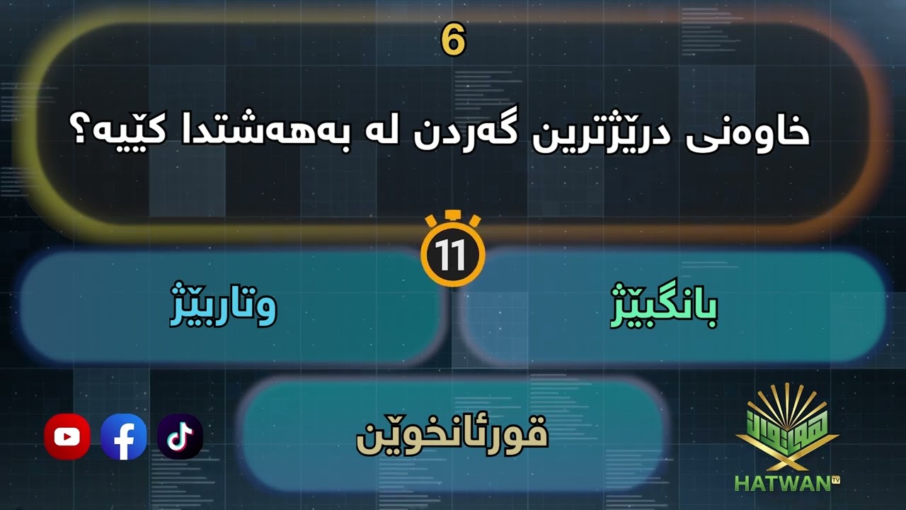 ١٠ پرسیاری ئاینی هیچ کەس نایزانێ زۆر گرینگە بیزانی🔥😲 Zanyari Ayni Kurdi