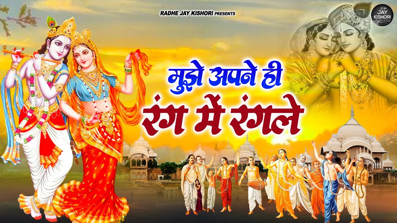 mujhe apne hi rang me !! sadhvi purnima bhajan~top hit krishna Bhajan