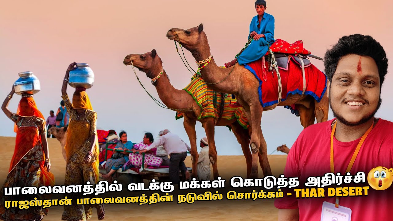 Rajasthan பாலைவனத்தில் வடக்கு மக்கள் கொடுத்த அதிர்ச்சி - Thar desert | Indian Winters EP 15