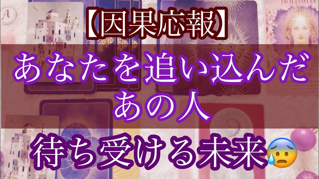 【占い】【因果応報】あなたを追い込んだあの人に待ち受ける未来≪やったことが返ってきているようです⁉️😰≫