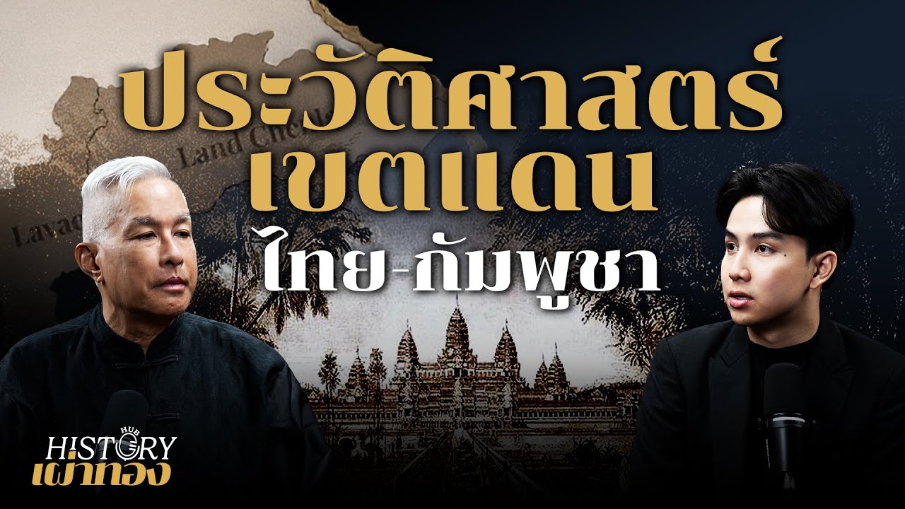 ประวัติศาสตร์เจ้าปัญหา ที่มาเส้นเขตแดนไทย-กัมพูชา | History Hub กับเผ่าทอง | EP6