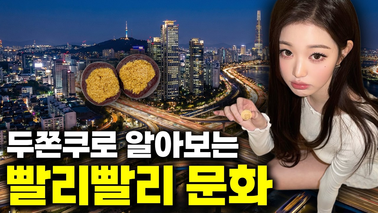 한국은 왜 빨리빨리 문화가 생겼을까?