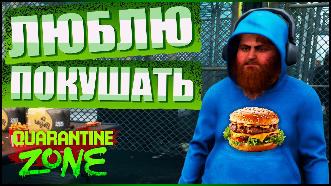 ЛЮБЛЮ ФАСТФУД | Quarantine Zone #6