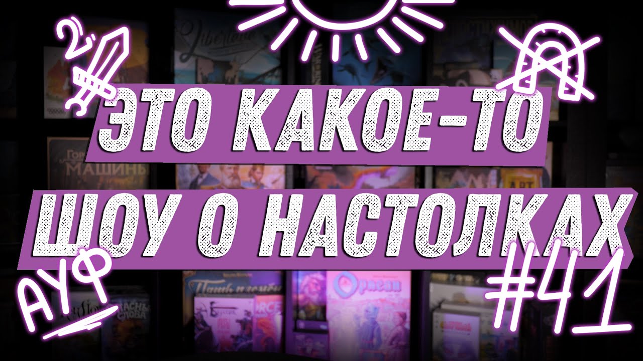ЭКШОН #41 - Про Games Day, Кромешку и BadGateway