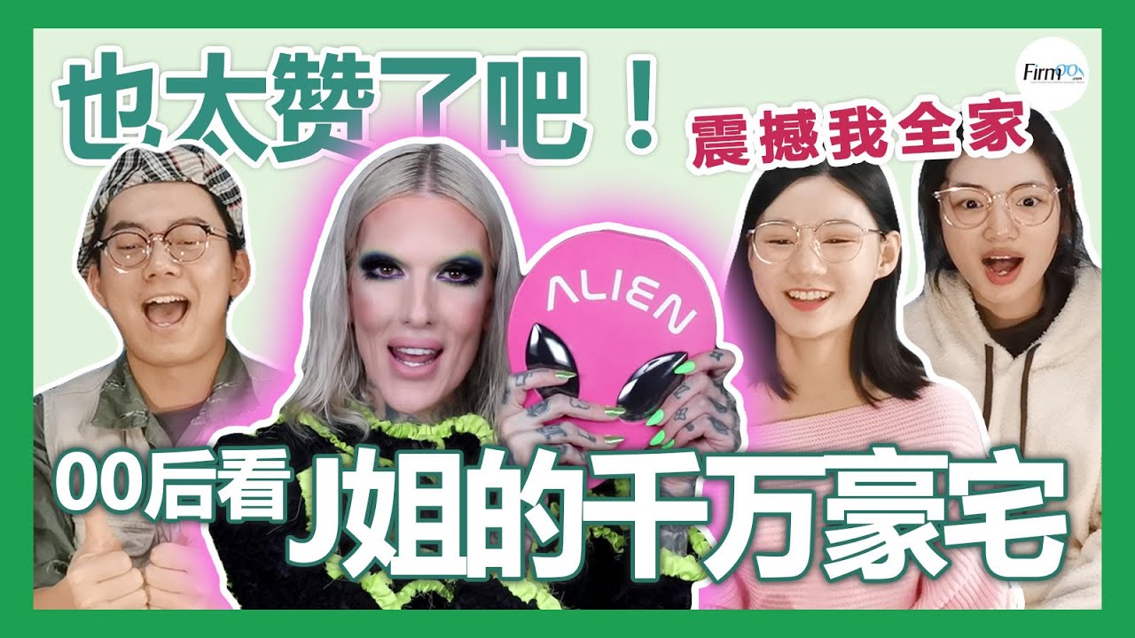 世界上最有钱的美妆博主的房子长什么样？J姐Jeffree Star自曝千万美金豪宅，简直壕无人性，贫穷限制了我们的想象 | Chinese GEN Z React to Jeffree Star