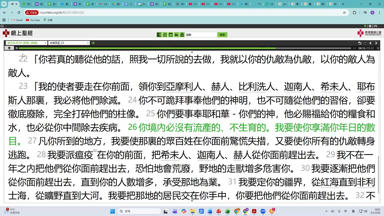 20260210 出埃及記23章20-33節
