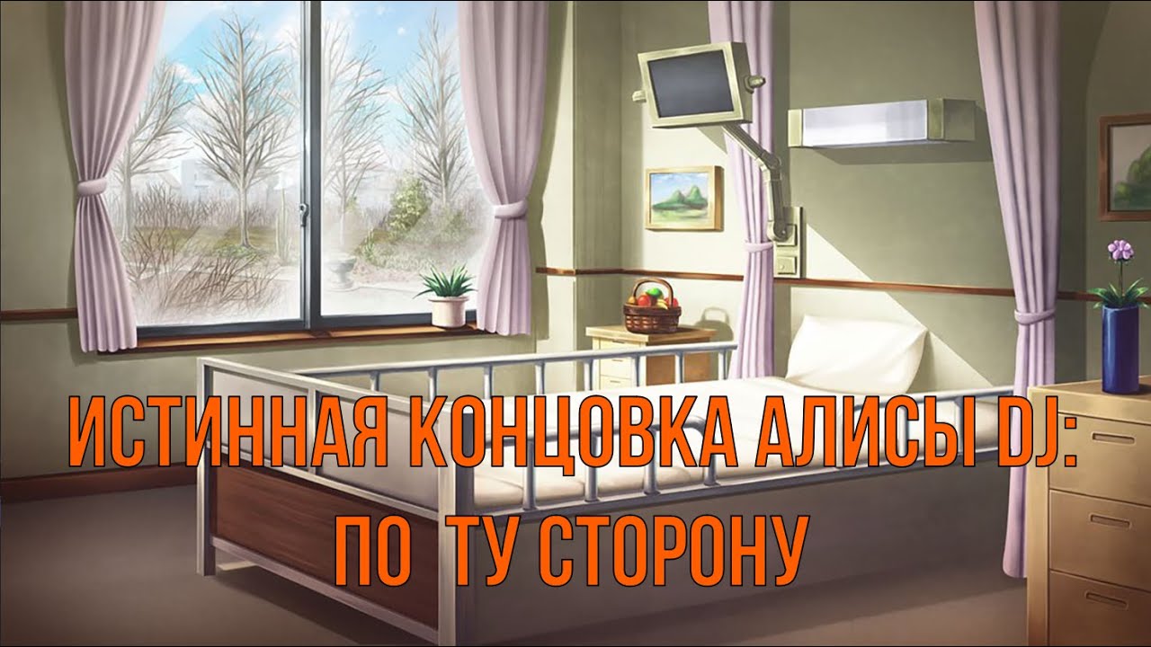 7 дней лета: Lost Alpha. Алиса DJ. Истинная  концовка - 