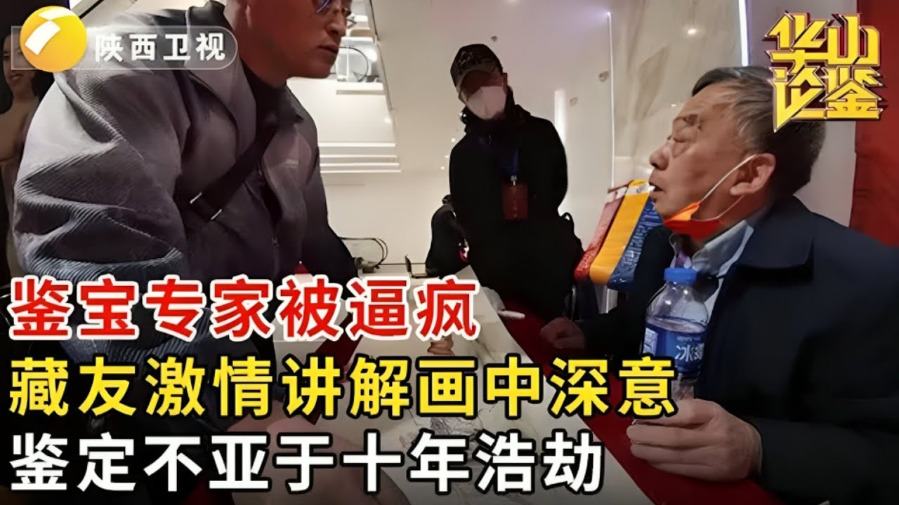 华山论鉴 鉴宝专家被逼疯,藏友激情讲解画中深意,鉴定不亚于十年浩劫 #鉴宝#精彩