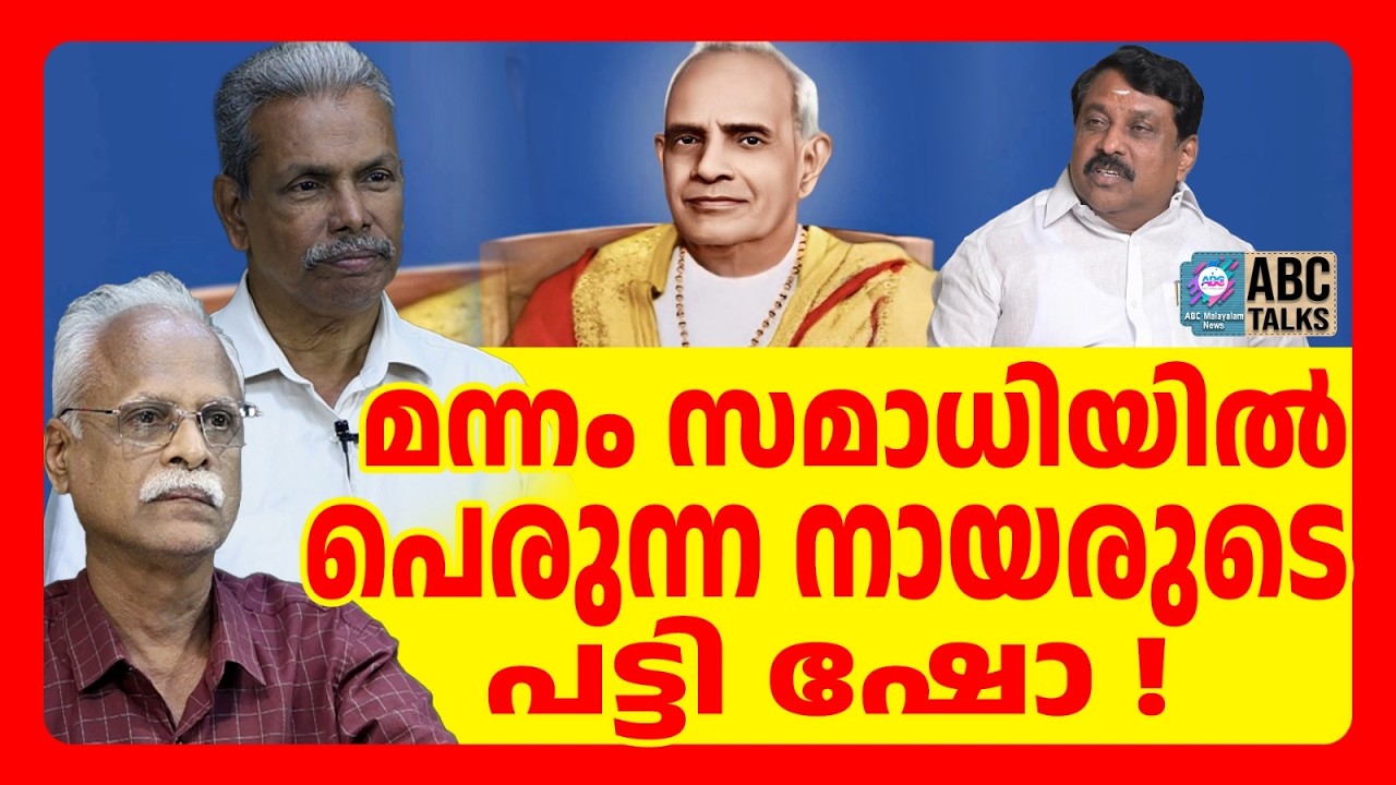 ഉപരാഷ്ട്രപതിയെ NSS അപമാനിച്ചു | ABC TALKS |