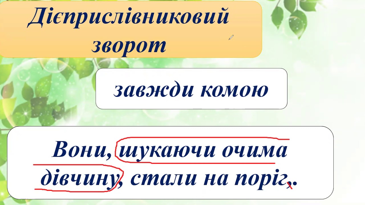 Дієприслівник. Дієприслівниковий зворот.