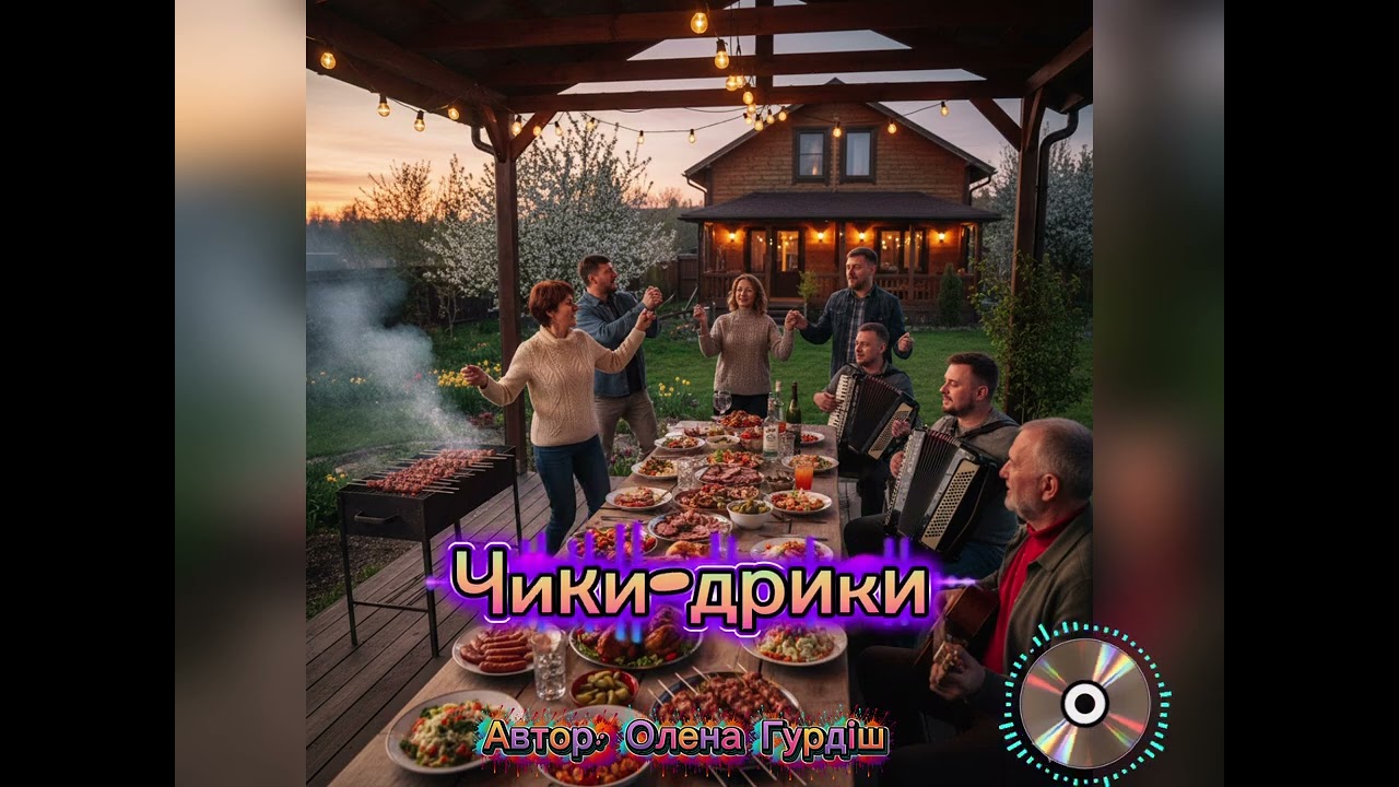 Чики-дрики 