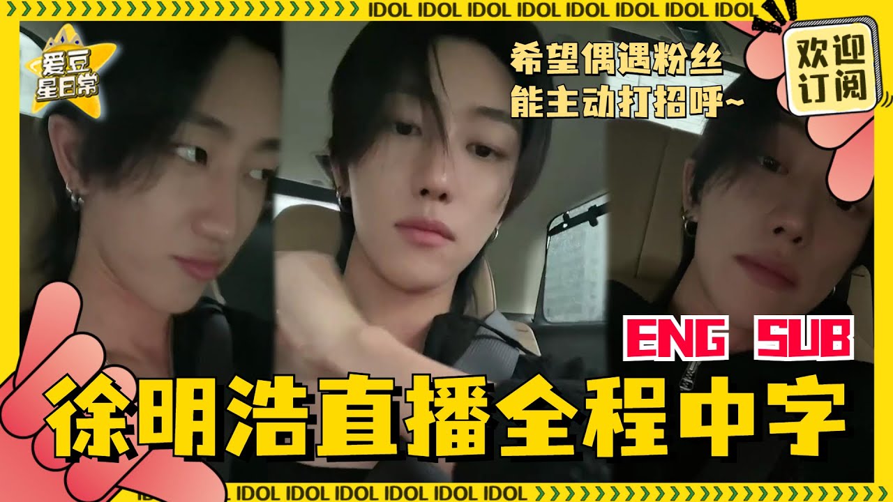#the8 直播全程中字！跟粉丝说偶遇他可以打招呼~是暖心的徐明浩！#seventeen #徐明浩