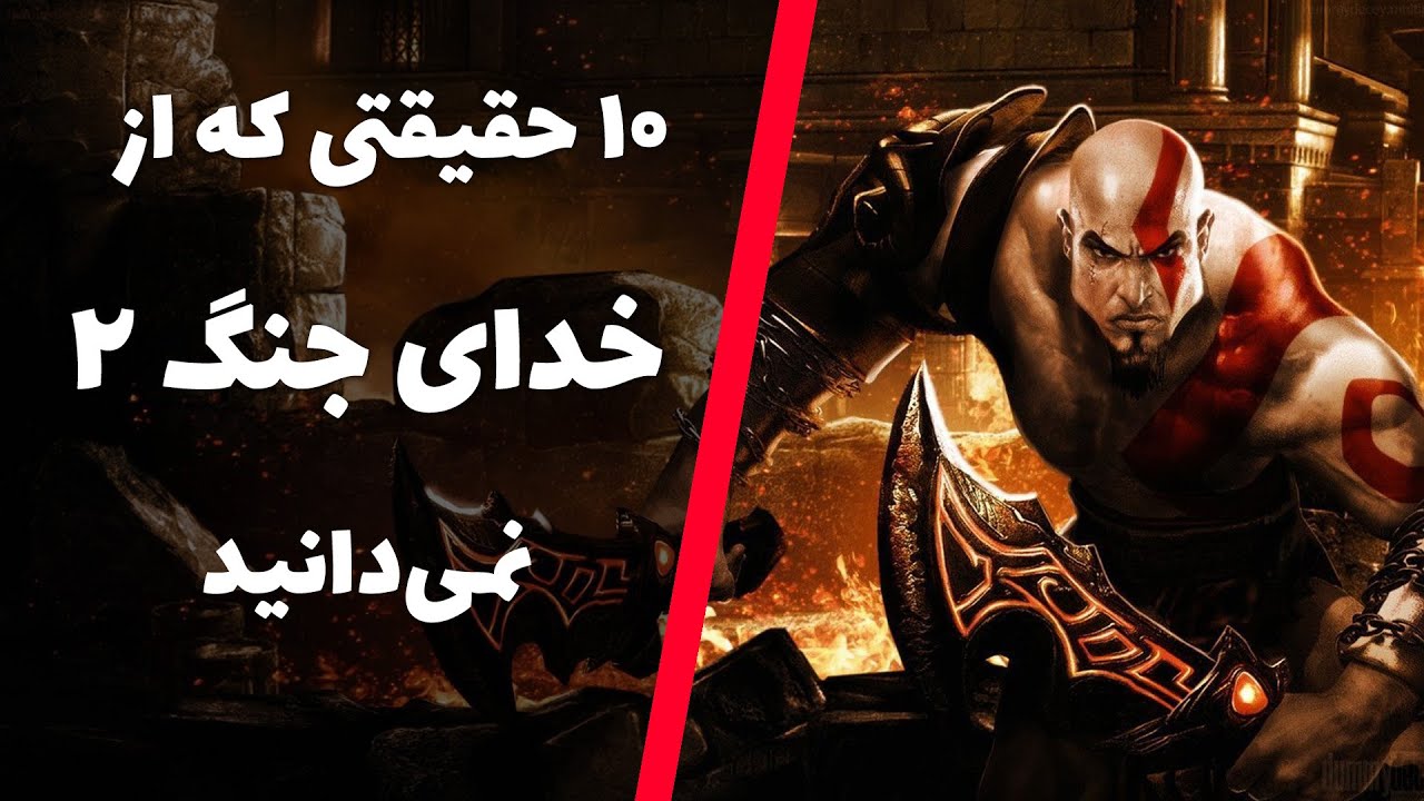 حقایق خدای جنگ ۲ | God of War 2 Facts