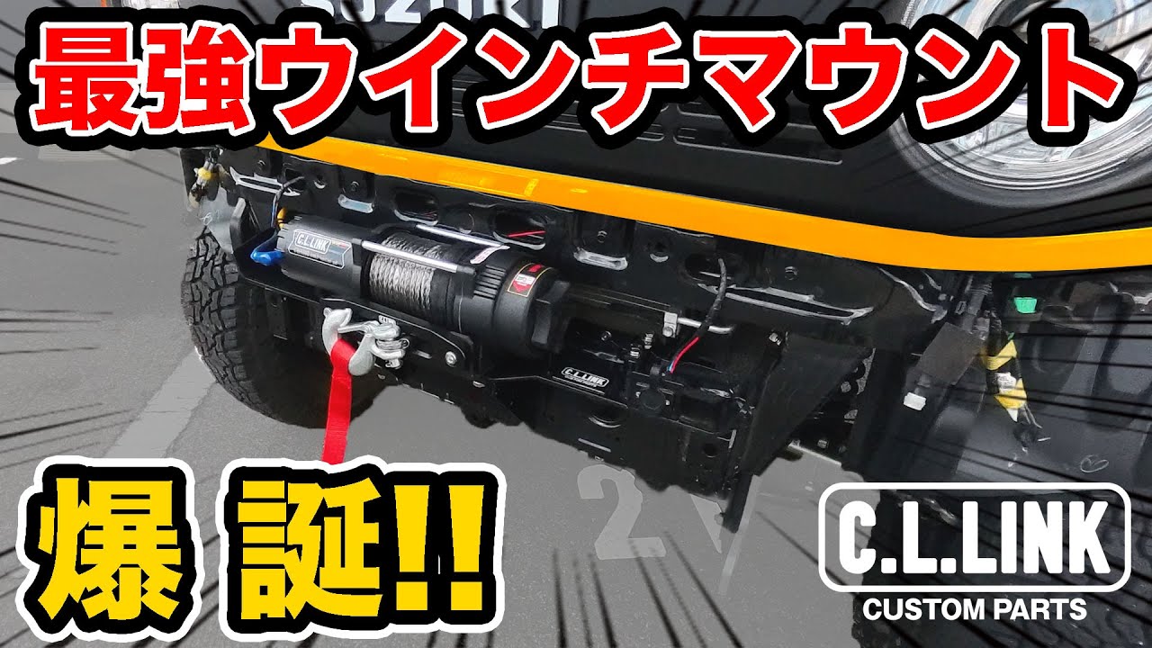 【紹介】純正バンパーにも装着可能なウインチマウントキット登場!!装着方法など徹底紹介!!