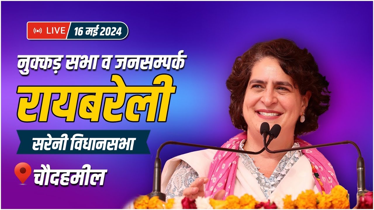 LIVE: Smt. Priyanka Gandhi ji addresses the public in Raebareli, Uttar Pradesh.