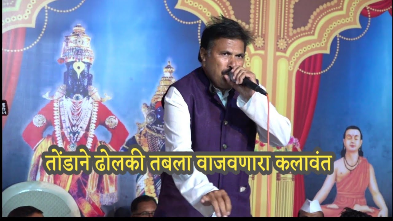 तोंडाने ढोलकी तबला वाजवणारा कलावंत. केशव महाराज बडे बिड मो. 9421341564