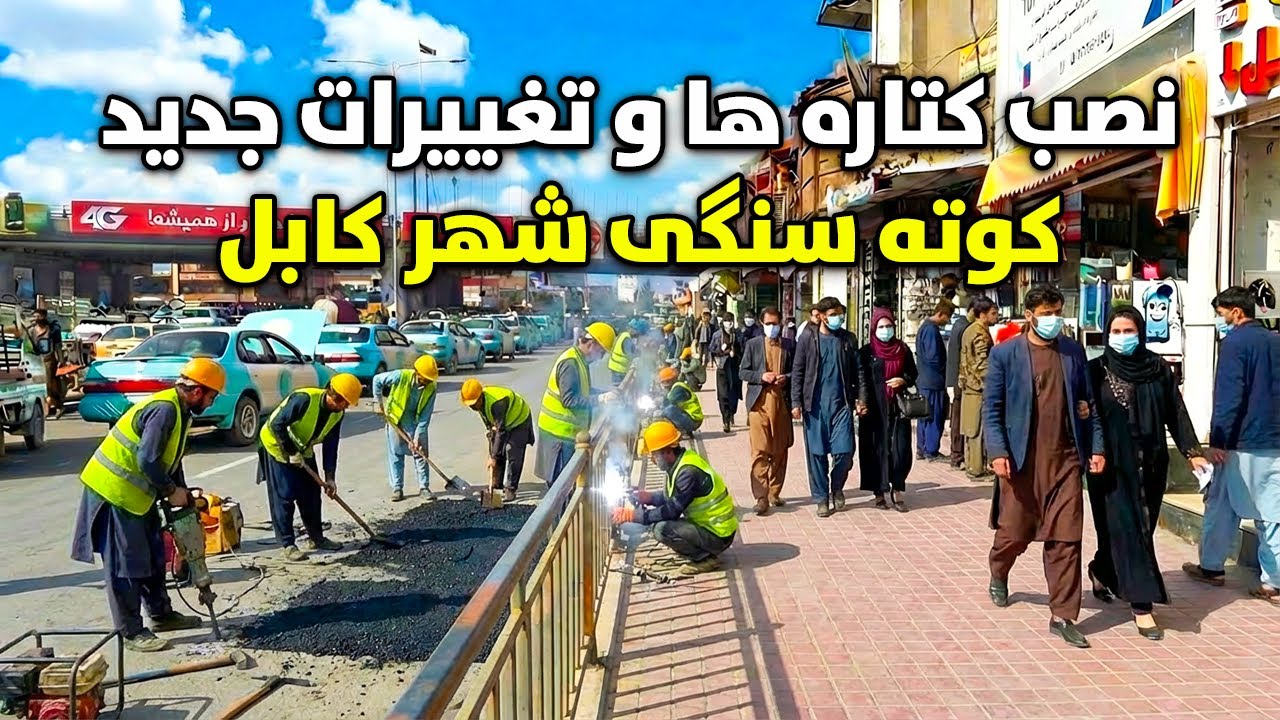 گزارش ویژه از نصب کتاره ها و تغییرات جدید در کوته سنگی شهر کابل