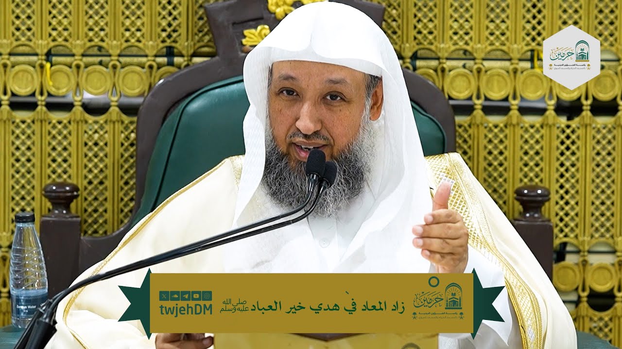 148 | ( زاد المعاد في هدي خير العباد ﷺ ) أ.د.حسن بخاري | الخميس 03-08-1447