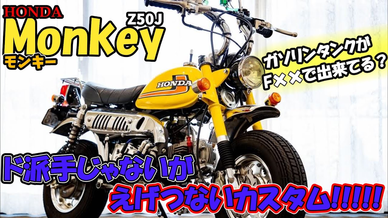 ド派手じゃないがヤバい！ガソリンタンクがアレで出来ている？フルカスタムの4Lモンキー車両紹介！一流パーツてんこ盛り！４mini好き必見！【モンキー】【ゴリラ】【シャリー】【ダックス】【モトラ】【カブ】