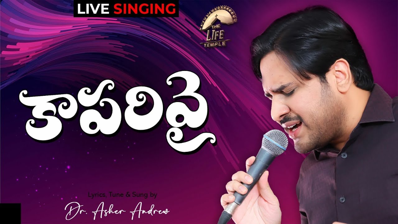 Kaaparivai Mammu Nadipinchaavu || కాపరివై మమ్ము నడిపించావు || Dr.Asher Andrew || The Life Temple