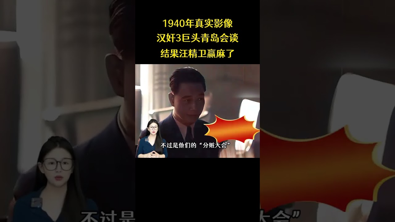 1940年真實影像，漢奸3巨頭在青島會談，結果汪精衛贏麻了 #漢奸 #近代史 #汪精衛