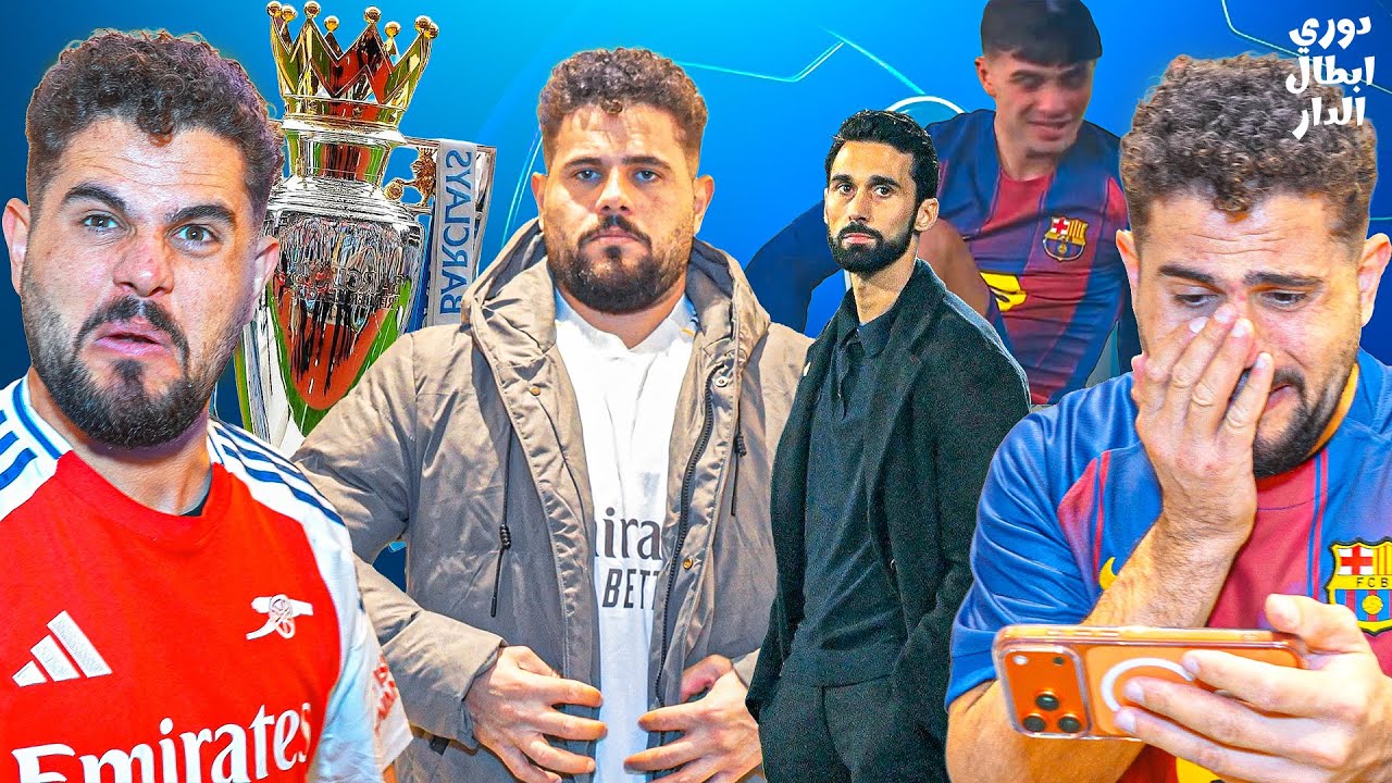 دوري ابطال الدار ( اصابة بيدري 💔 باي باي دوري الابطال ) 😂 