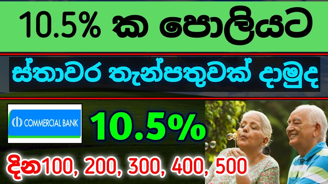 🇱🇰විශේෂ ස්තාවර තැන්පතු Commercial Bank Special Fixed deposit rates | New fd rate in sri lanka 2026
