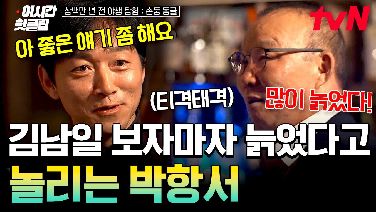[#손둥동굴] 예능 첫 출연한 김남일이 들어오자마자 무장해제된 이유😂 히딩크에게 김남일 추천한 박항서